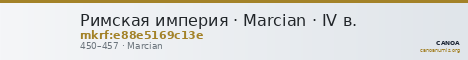 Римская империя · Marcian · IV в. — CANOA