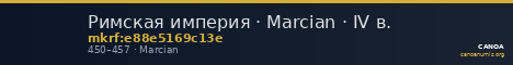 Римская империя · Marcian · IV в. — CANOA