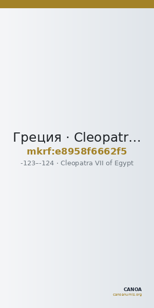 Греция · Cleopatra VII of Egypt · II в. до н. э. — CANOA