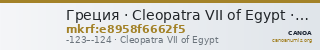 Греция · Cleopatra VII of Egypt · II в. до н. э. — CANOA