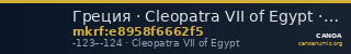 Греция · Cleopatra VII of Egypt · II в. до н. э. — CANOA