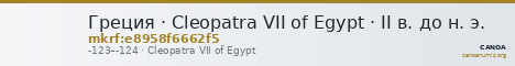 Греция · Cleopatra VII of Egypt · II в. до н. э. — CANOA