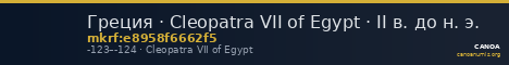 Греция · Cleopatra VII of Egypt · II в. до н. э. — CANOA