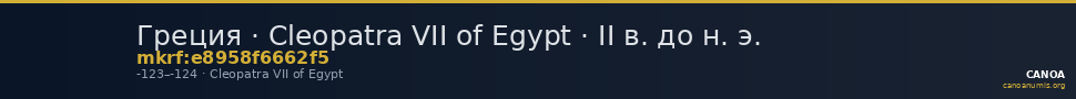 Греция · Cleopatra VII of Egypt · II в. до н. э. — CANOA