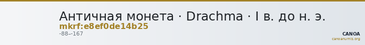 Античная монета · Drachma · I в. до н. э. — CANOA