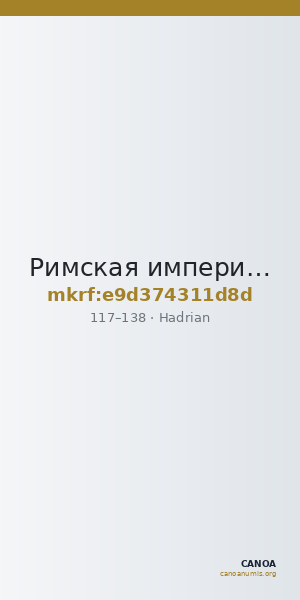 Римская империя · Hadrian · As · I в. — CANOA