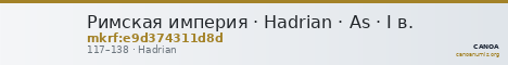 Римская империя · Hadrian · As · I в. — CANOA