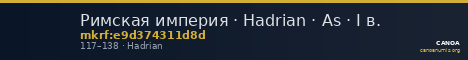 Римская империя · Hadrian · As · I в. — CANOA
