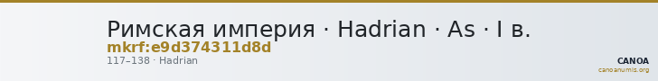 Римская империя · Hadrian · As · I в. — CANOA
