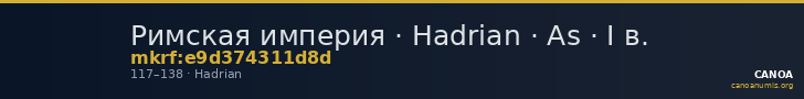 Римская империя · Hadrian · As · I в. — CANOA
