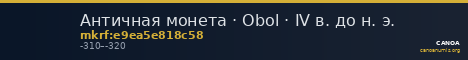 Античная монета · Obol · IV в. до н. э. — CANOA