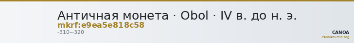Античная монета · Obol · IV в. до н. э. — CANOA