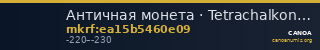 Античная монета · Tetrachalkon · III в. до н. э. — CANOA