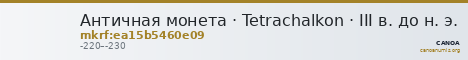 Античная монета · Tetrachalkon · III в. до н. э. — CANOA