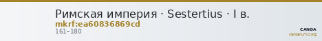 Римская империя · Sestertius · I в. — CANOA