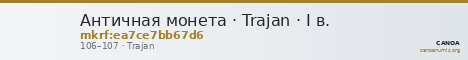 Античная монета · Trajan · I в. — CANOA