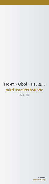 Понт · Obol · I в. до н. э. — CANOA