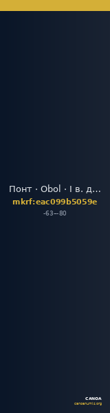 Понт · Obol · I в. до н. э. — CANOA