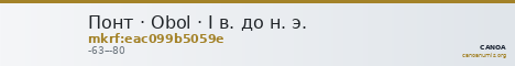 Понт · Obol · I в. до н. э. — CANOA