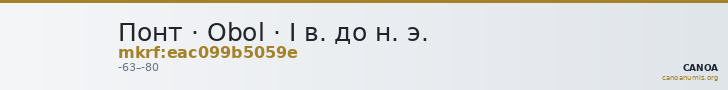 Понт · Obol · I в. до н. э. — CANOA