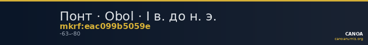 Понт · Obol · I в. до н. э. — CANOA