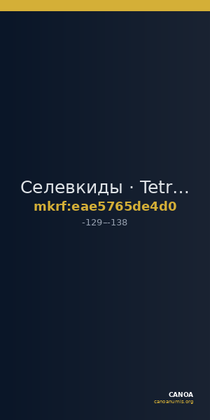 Селевкиды · Tetradrachm · II в. до н. э. — CANOA
