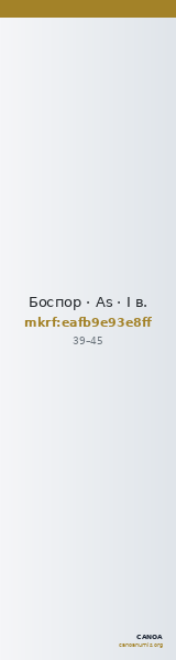 Боспор · As · I в. — CANOA