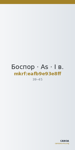 Боспор · As · I в. — CANOA