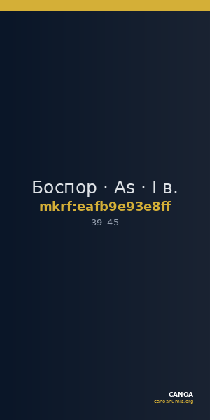 Боспор · As · I в. — CANOA
