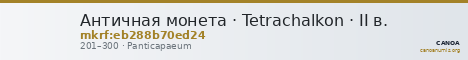 Античная монета · Tetrachalkon · II в. — CANOA