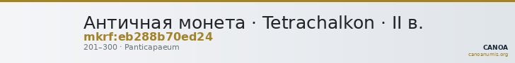 Античная монета · Tetrachalkon · II в. — CANOA
