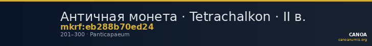 Античная монета · Tetrachalkon · II в. — CANOA