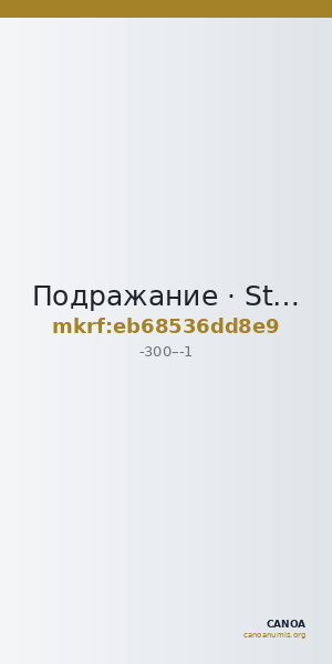 Подражание · Stater · III в. до н. э. — CANOA