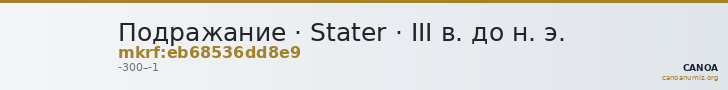 Подражание · Stater · III в. до н. э. — CANOA