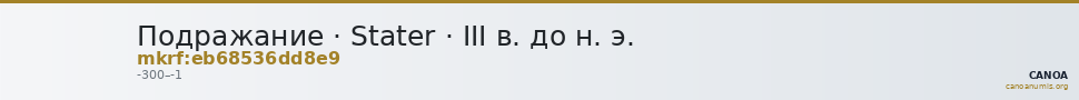 Подражание · Stater · III в. до н. э. — CANOA
