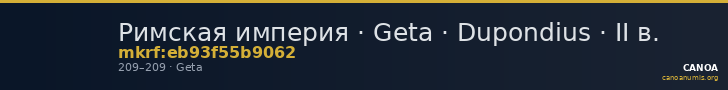 Римская империя · Geta · Dupondius · II в. — CANOA