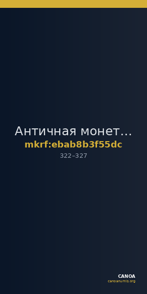 Античная монета · Stater · III в. — CANOA