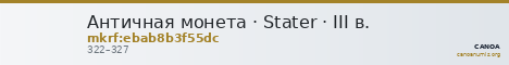 Античная монета · Stater · III в. — CANOA