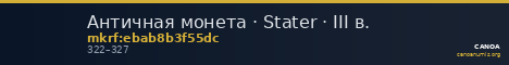 Античная монета · Stater · III в. — CANOA