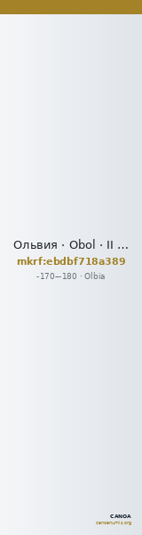 Ольвия · Obol · II в. до н. э. — CANOA
