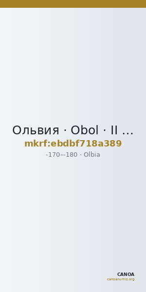 Ольвия · Obol · II в. до н. э. — CANOA
