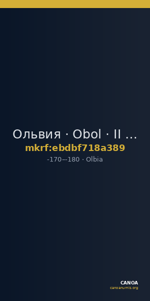 Ольвия · Obol · II в. до н. э. — CANOA