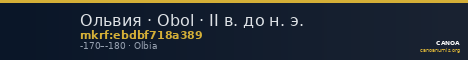 Ольвия · Obol · II в. до н. э. — CANOA