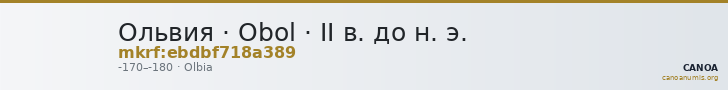 Ольвия · Obol · II в. до н. э. — CANOA