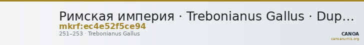 Римская империя · Trebonianus Gallus · Dupondius · II в. — CANOA