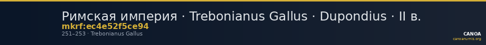 Римская империя · Trebonianus Gallus · Dupondius · II в. — CANOA