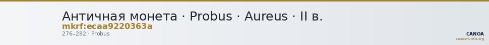 Античная монета · Probus · Aureus · II в. — CANOA