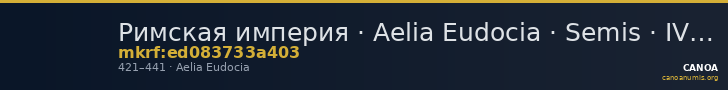 Римская империя · Aelia Eudocia · Semis · IV в. — CANOA