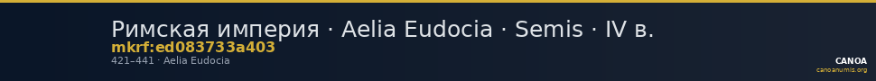 Римская империя · Aelia Eudocia · Semis · IV в. — CANOA