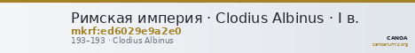 Римская империя · Clodius Albinus · I в. — CANOA